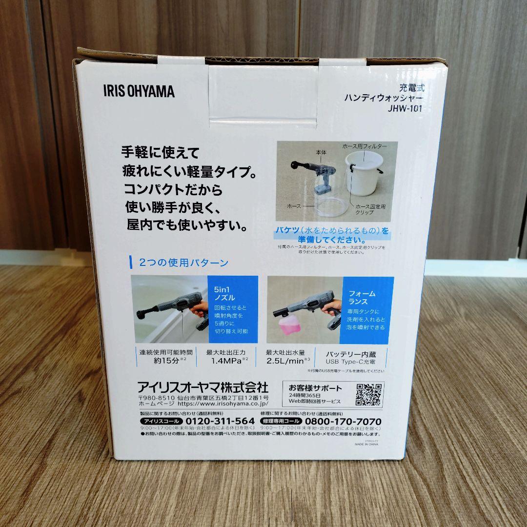 【新品未使用】アイリスオーヤマ 充電式ハンディーウォッシャー JHW-101