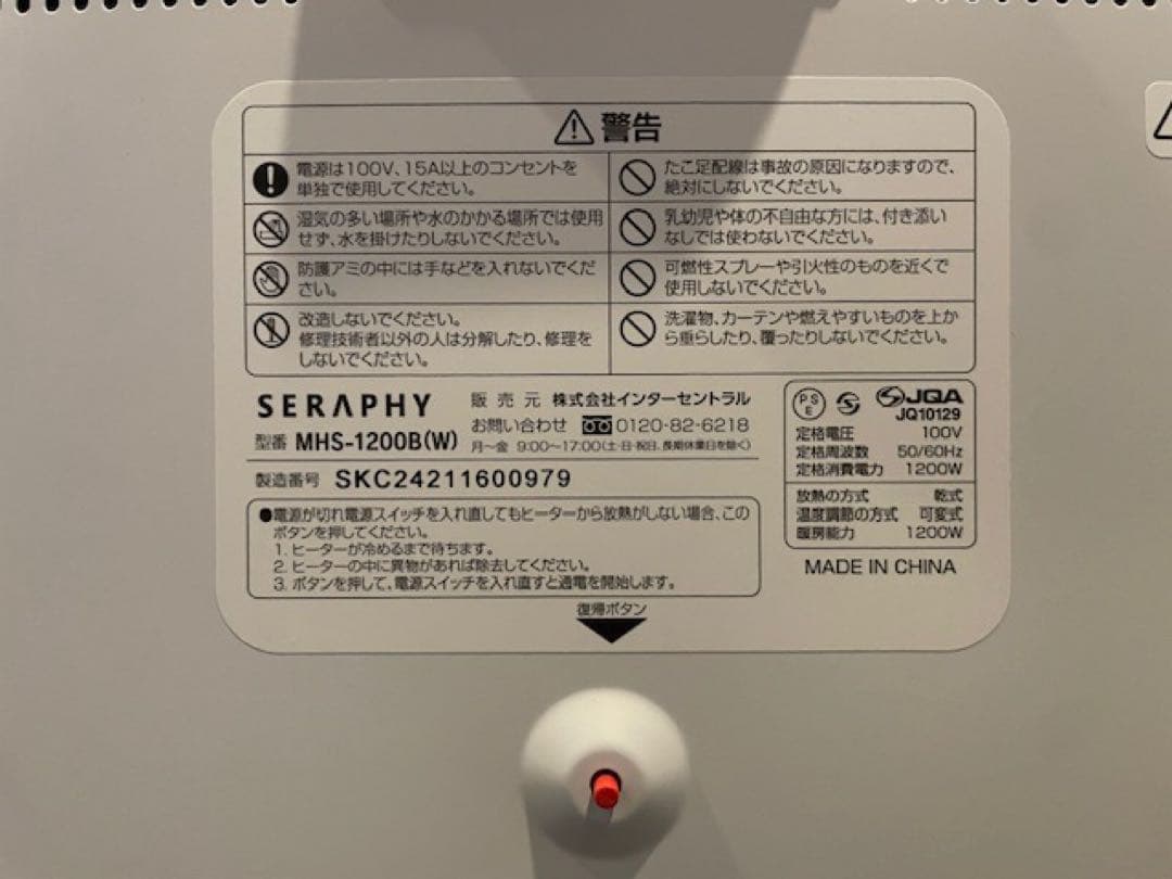 超美品■SERAPHYセラフィ 遠赤外線ヒーター マイヒート MHS-1200B
