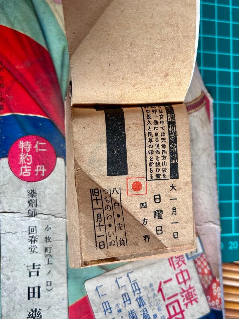 昭和14年 懐中薬仁丹 日めくりカレンダー