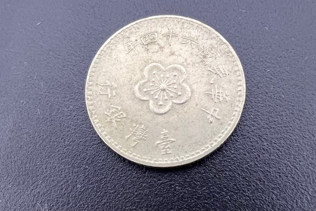 古銭 中国 外国銭  中華民国 64年 壹圓硬貨  台湾銀行