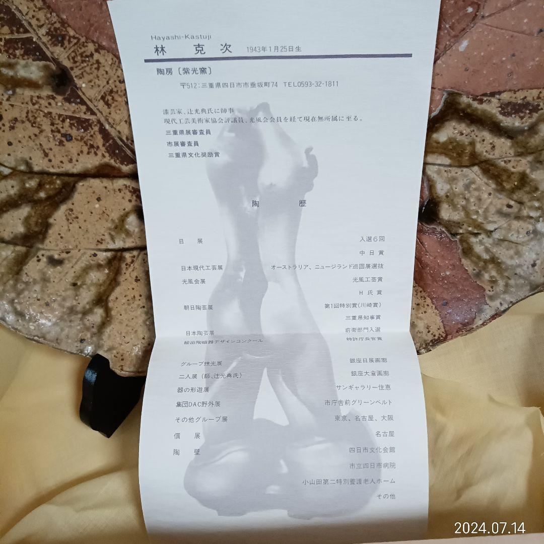 飾り皿 林克次 桐葉皿 紫光窯 骨董品