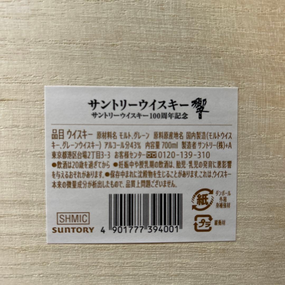 サントリーウイスキー100周年記念　響　700ml