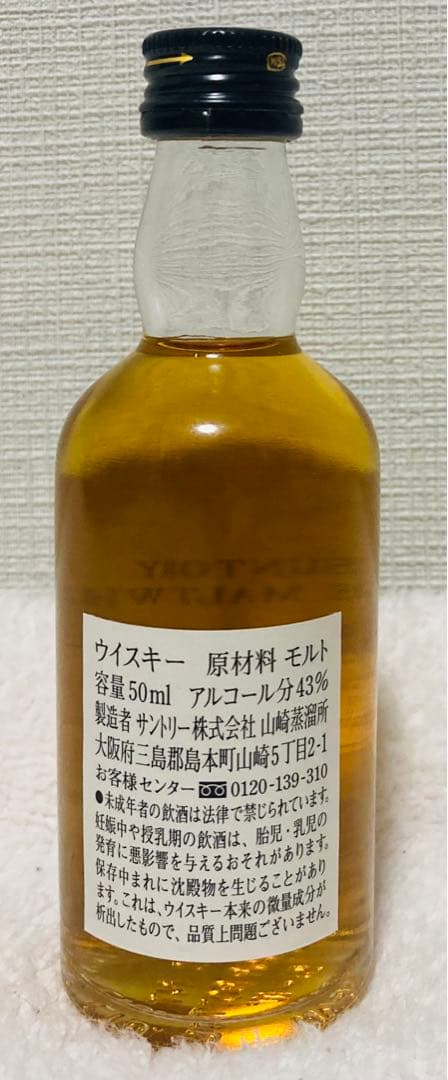 非売品「山崎蒸溜所秘蔵モルト」シングルモルトウイスキー50mlミニチュア瓶