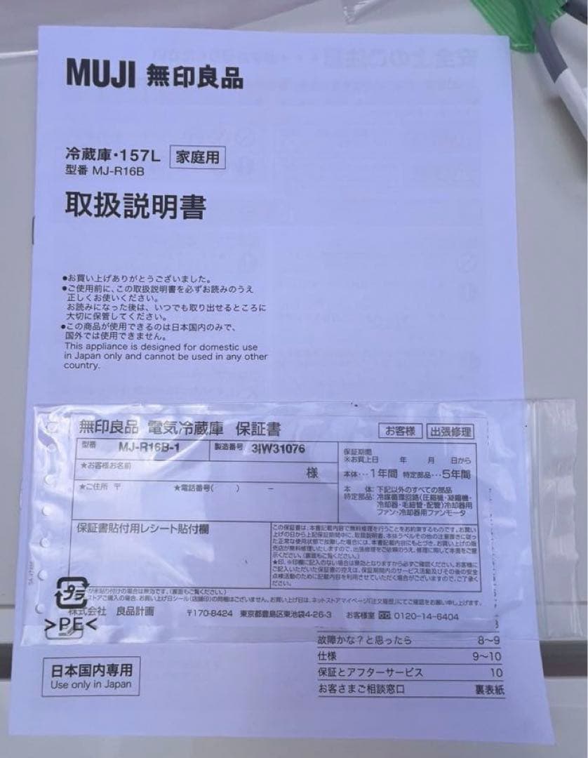 無印良品 ノンフロン電気冷蔵庫 157L MJ-R16B-1 2023年製