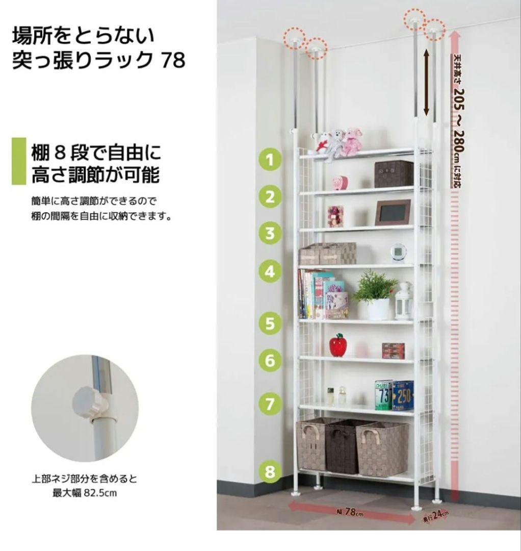 突っ張りラック78 8段