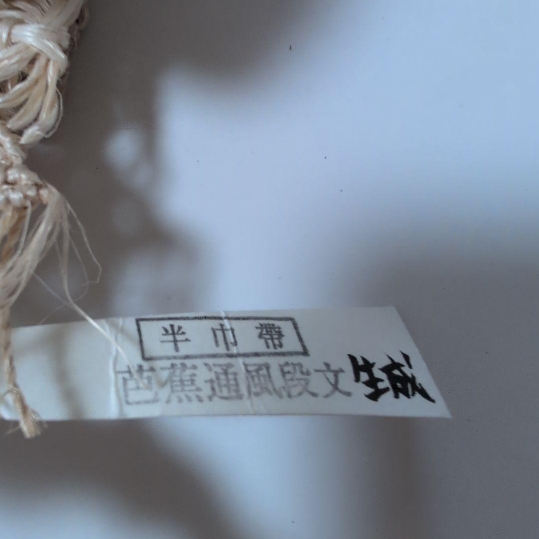 権田屋源兵衛芭蕉通風半幅帯 新品未使用