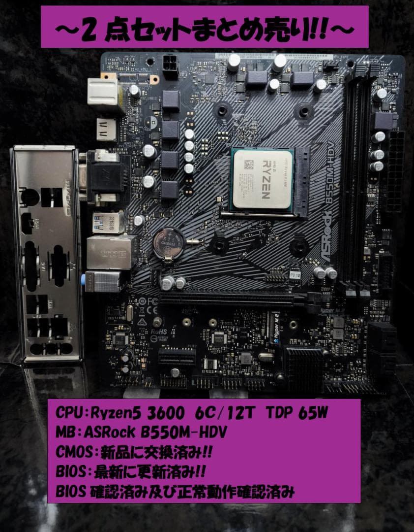 セット売り!! Ryzen5 3600+ASRock B550M-HDV 動確済
