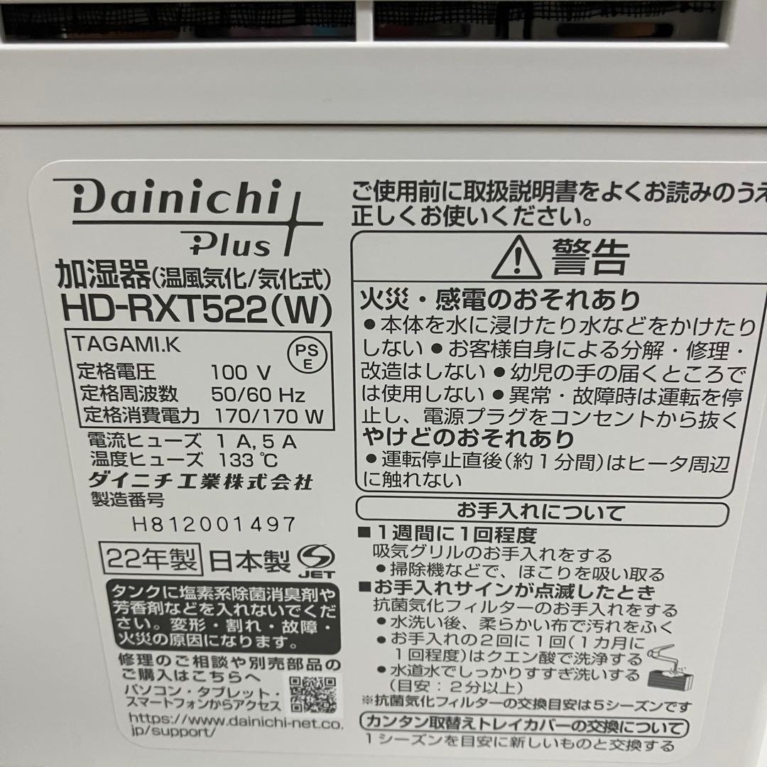 未使用　Dainichi ダイニチ　ハイブリッド式　加湿器　HD-RXT522