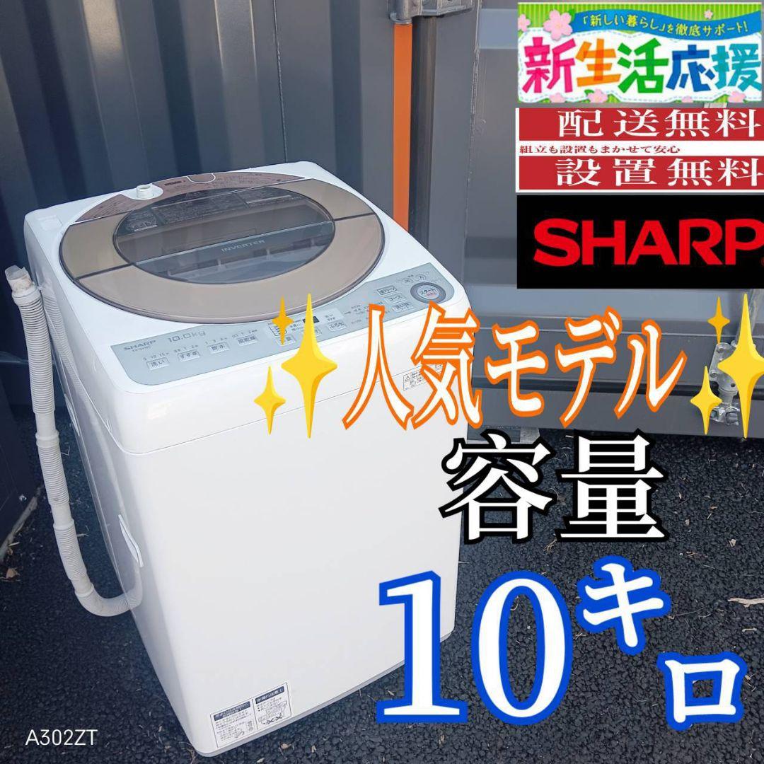 B03A2 設置まで対応　SHARP　　人気モデル洗濯機　大容量10㌔