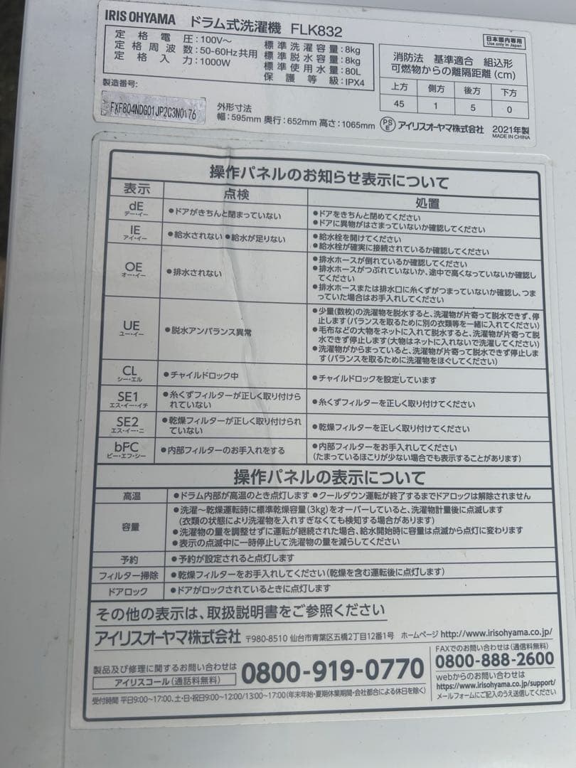 アイリスオーヤマ　ドラム式洗濯機　FLK832 21年製