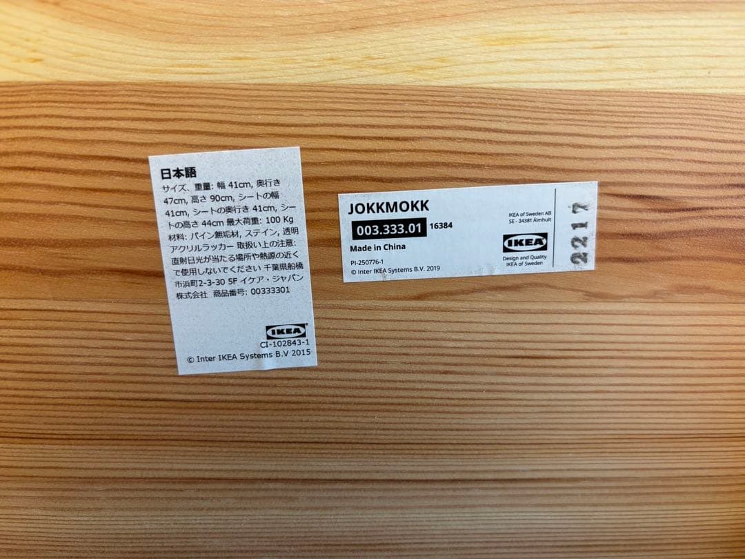 ダイニングチェアIKEA JOKKMOKKヨックモック 【直接のお取引希望】