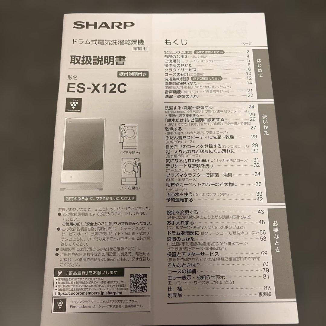 SHARP ES-X12Cドラム式洗濯機本体