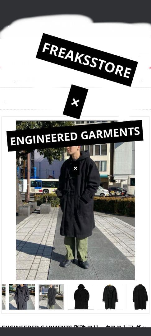 ENGINEERED GARMENTS フリークストア別注ダッフルコート 黒