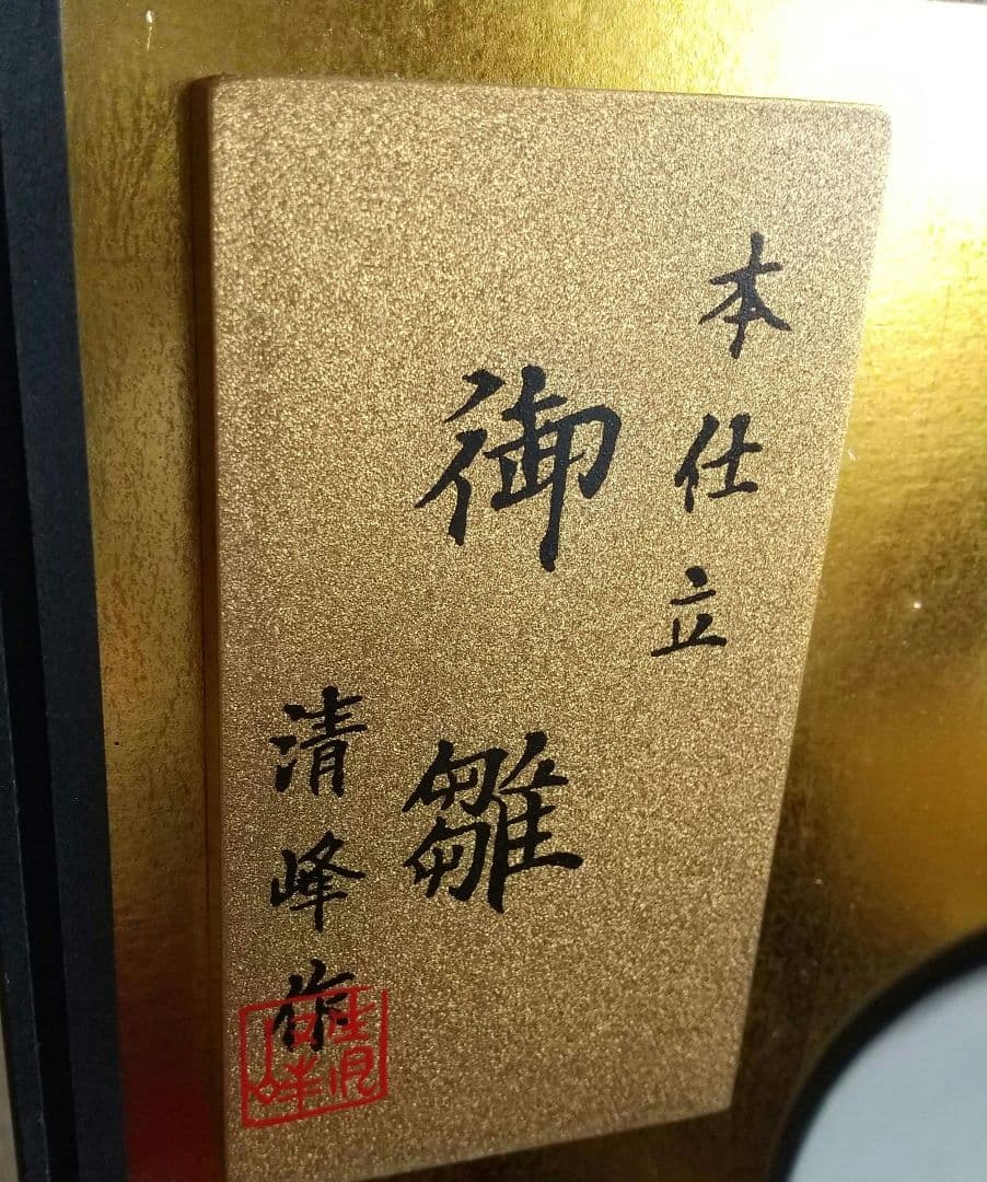 雛人形 本仕立 清峰作 親王飾り ライト付き