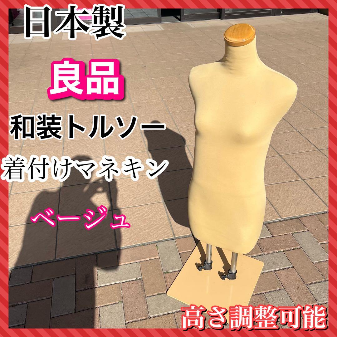 和装トルソー 高さ調整可能 良品