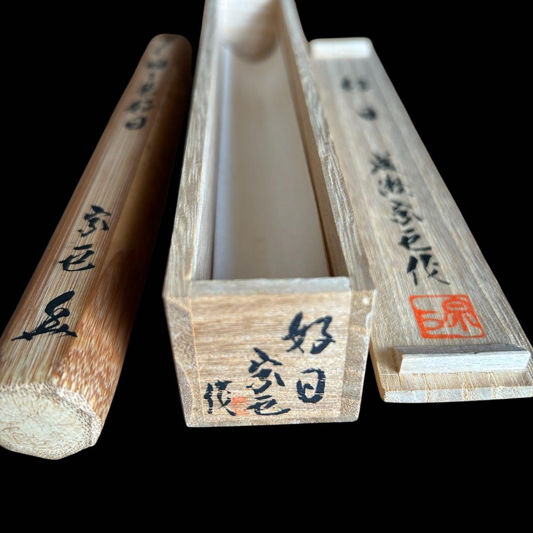 【茶道具】成瀬宗巨（作）茶杓 銘「日々是好日」共筒 共箱