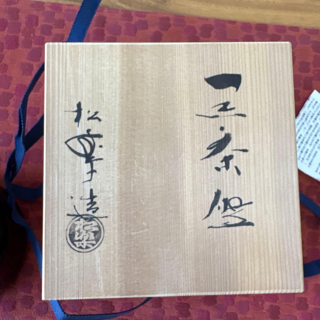 松楽造　黒茶碗　供箱　お抹茶　茶道具