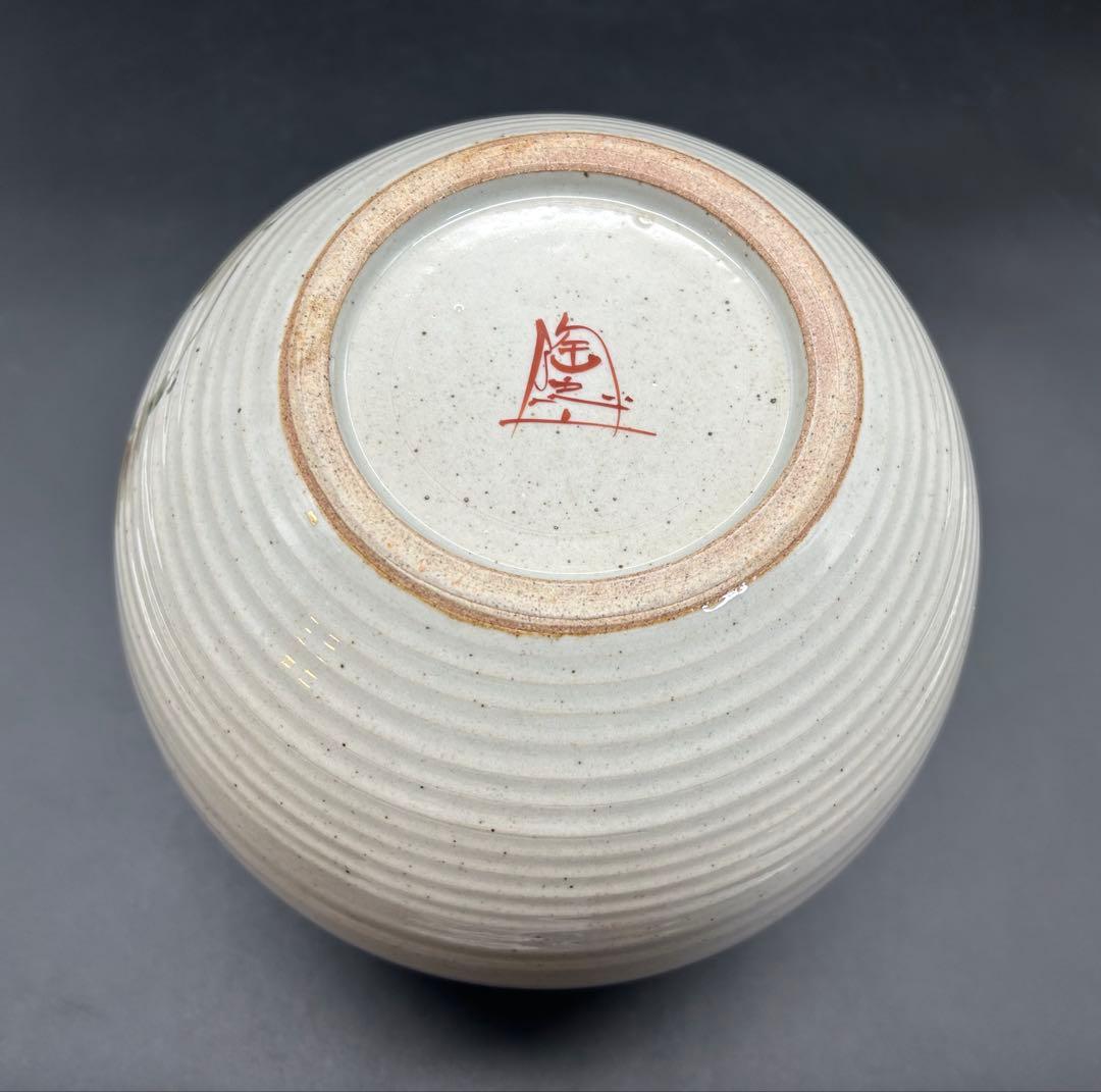 陶器　九谷焼　陶志窯　中村陶志人　花器　花瓶　未使用品