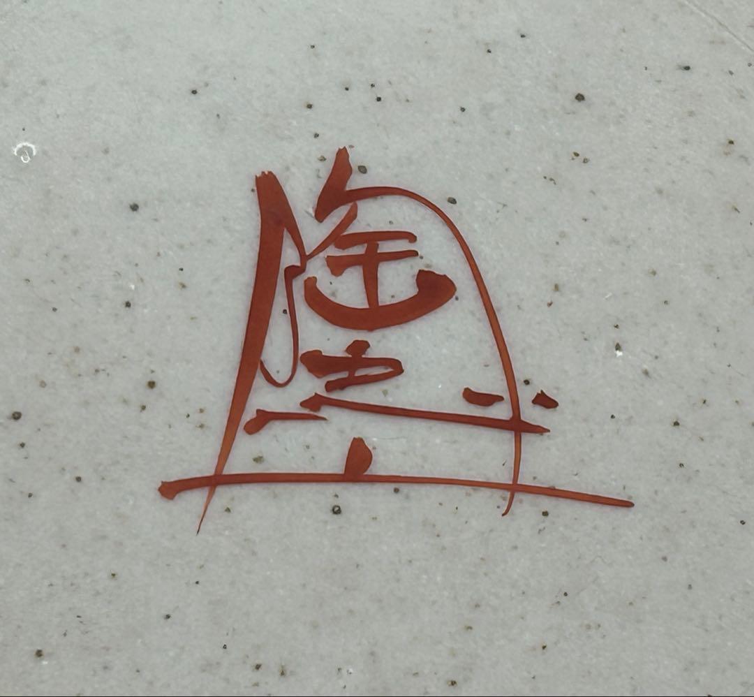 陶器　九谷焼　陶志窯　中村陶志人　花器　花瓶　未使用品