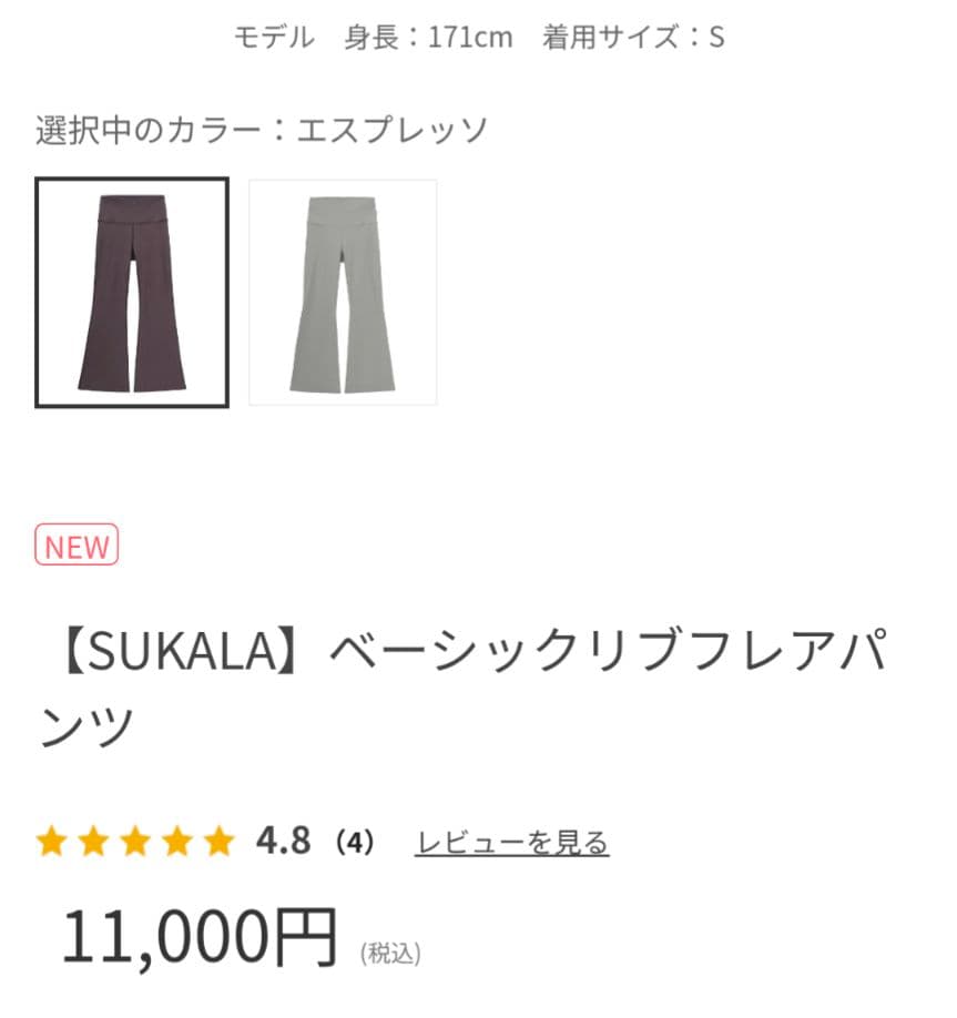 【SUKALA】ベーシックリブフレアパンツ　エスプレッソ　LL