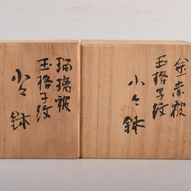 堀口硝子　須田秀石作　江戸切子　玉格子文　小鉢　共箱　2点　D　R8799