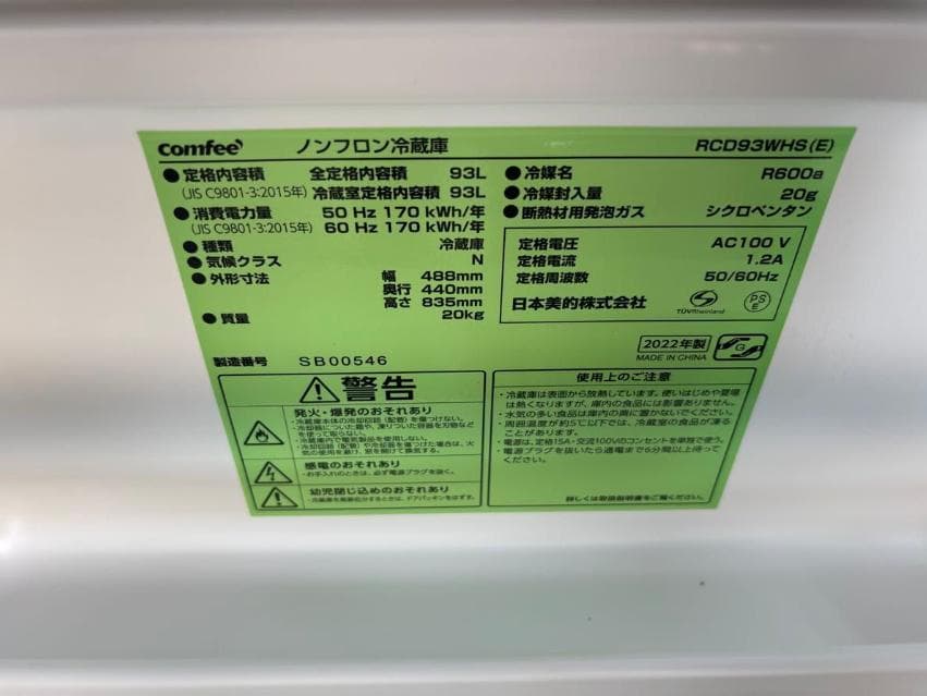 中古　COMFEE RCD93WHS（E）冷蔵庫