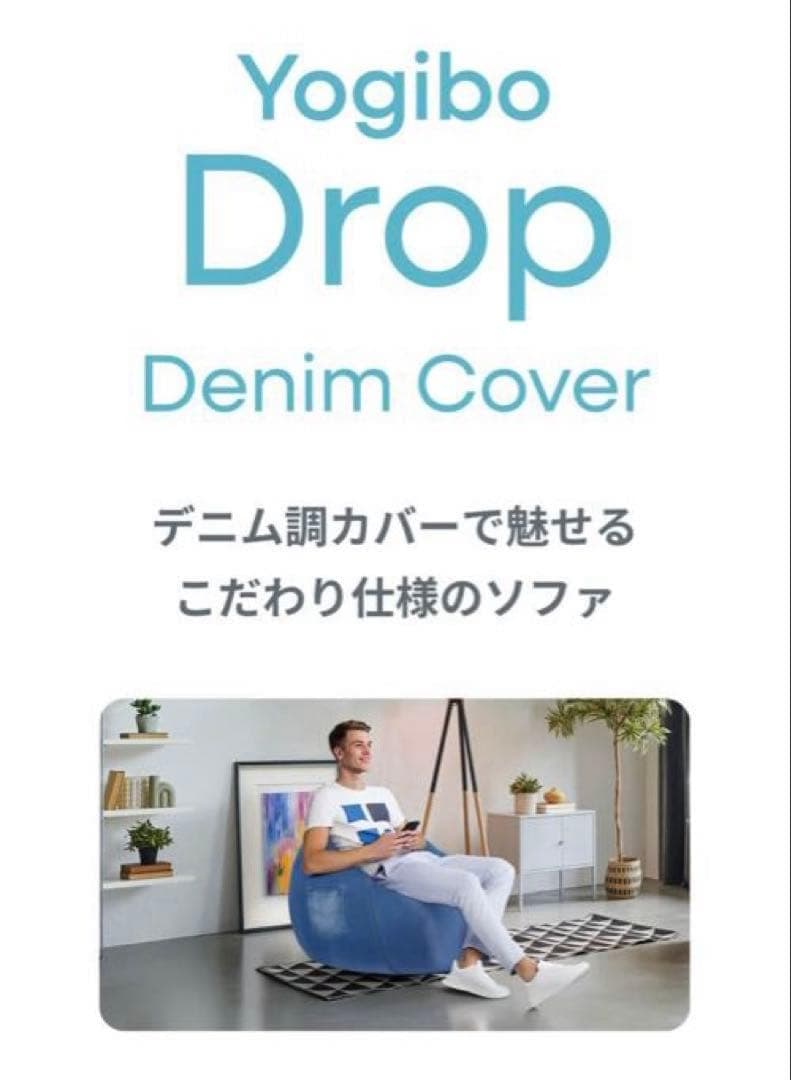 【新品】yogibo ドロップデニムカバーポケット付き デニムブルー
