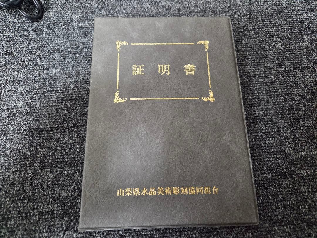信楽焼 福ふくろう燈 山梨県水晶美術彫刻組合 伝統工芸士 河野潔 水晶