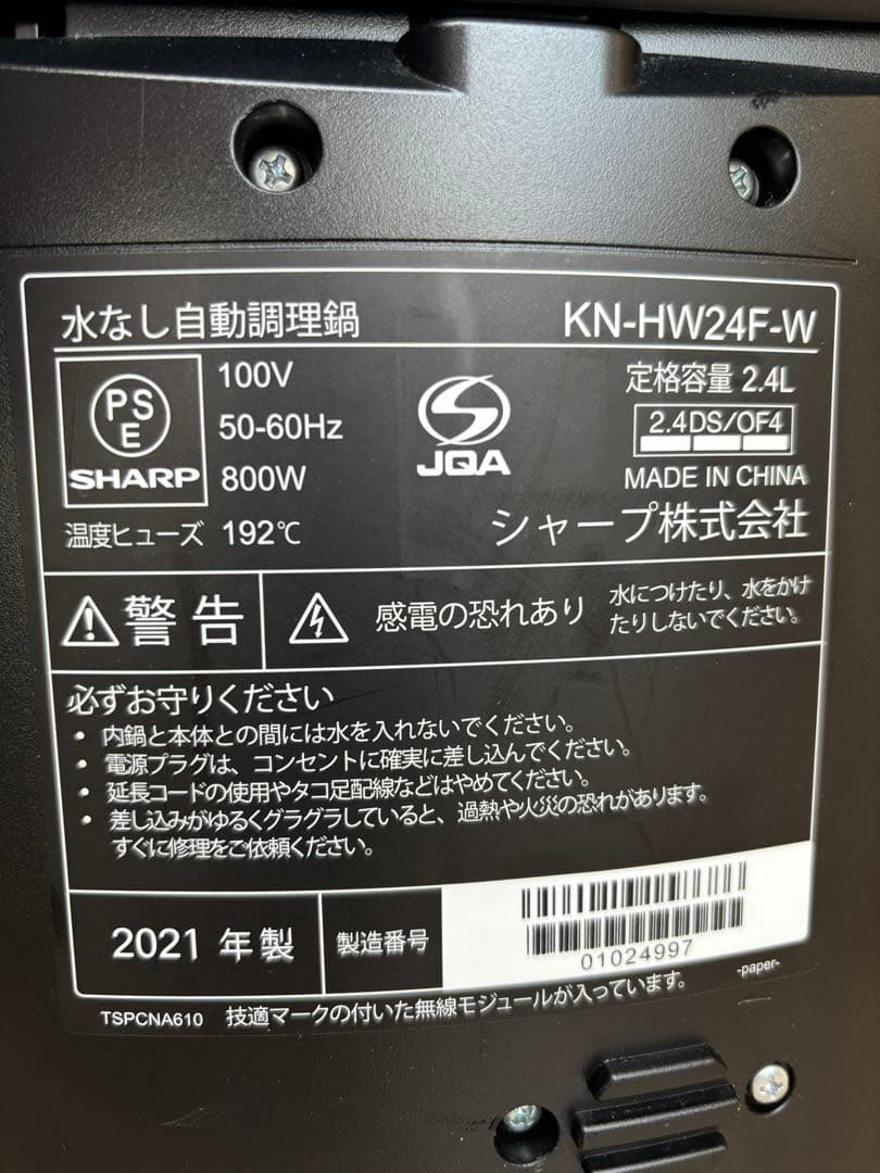 シャープ ヘルシオ ホットクック KN-HW24F−W 2021年製