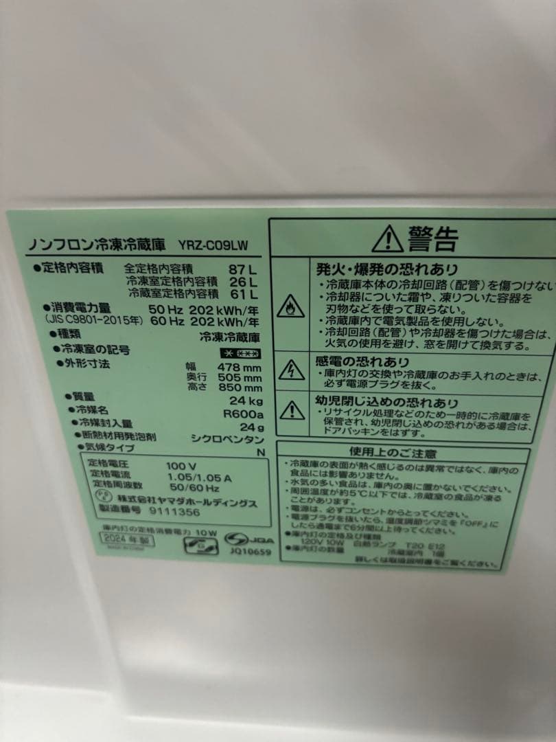 【24年製‼️送料込‼️】ヤマダ電機 冷凍冷藏庫 YRZ-C09LW