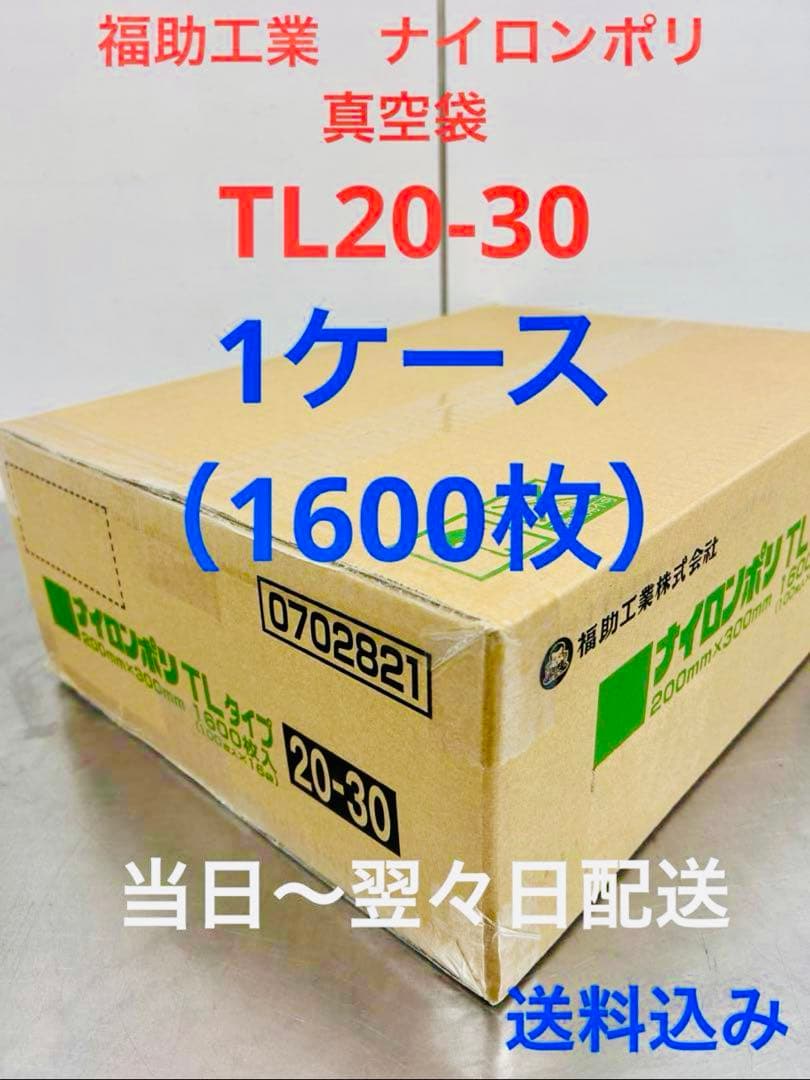 福助工業　ナイロンポリ　真空パック　真空袋　TL20-30 合計1600枚