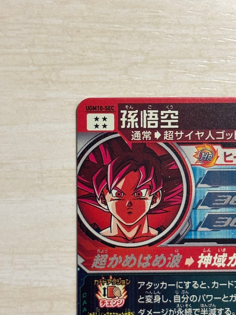 スーパードラゴンボールヒーローズ UGM10-SEC 孫悟空