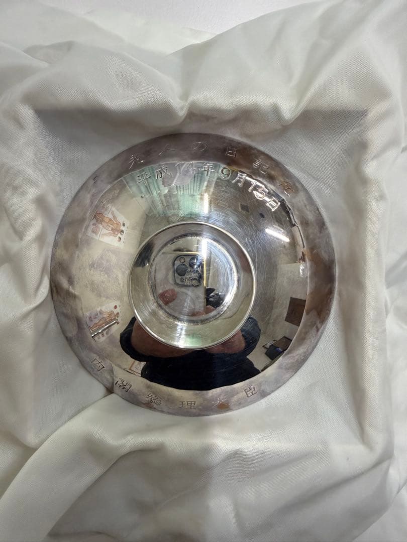 希少純銀製盃第一次小泉内閣時代内閣総理大臣銀杯祝長寿老人の日平成14年9月15日