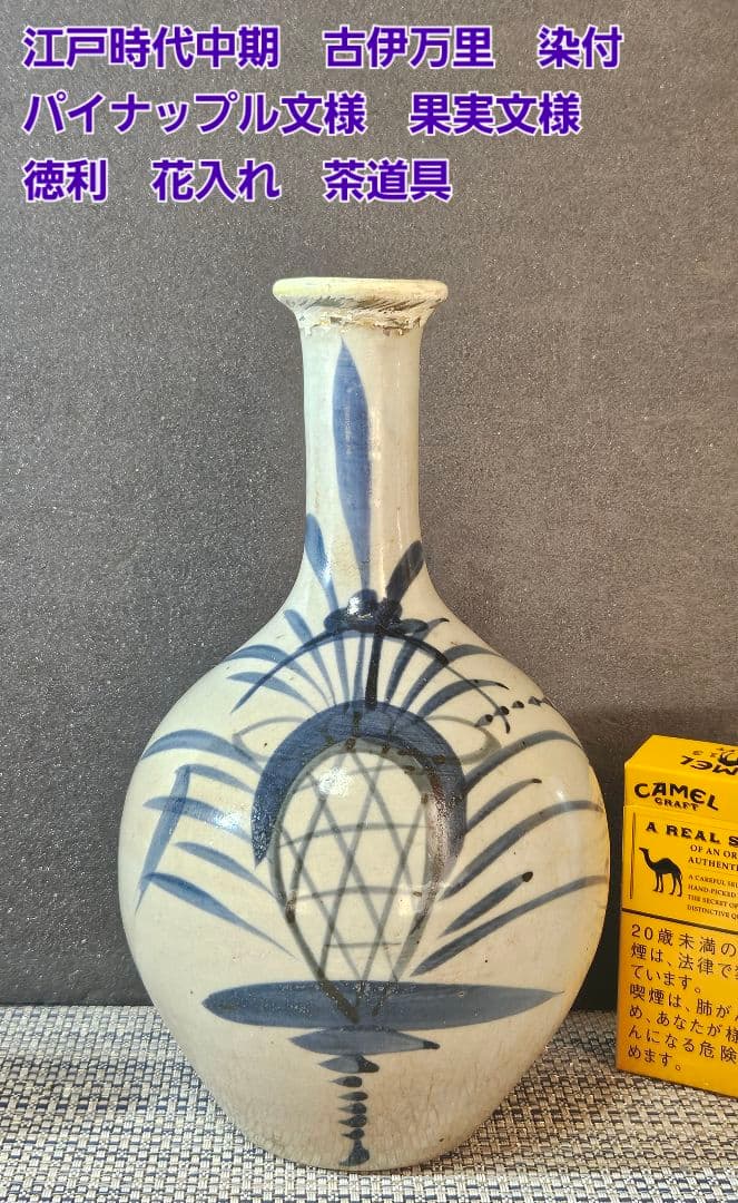 江戸時代中期　古伊万里　染付　パイナップル文様　果実文様　徳利　花入れ　茶道具