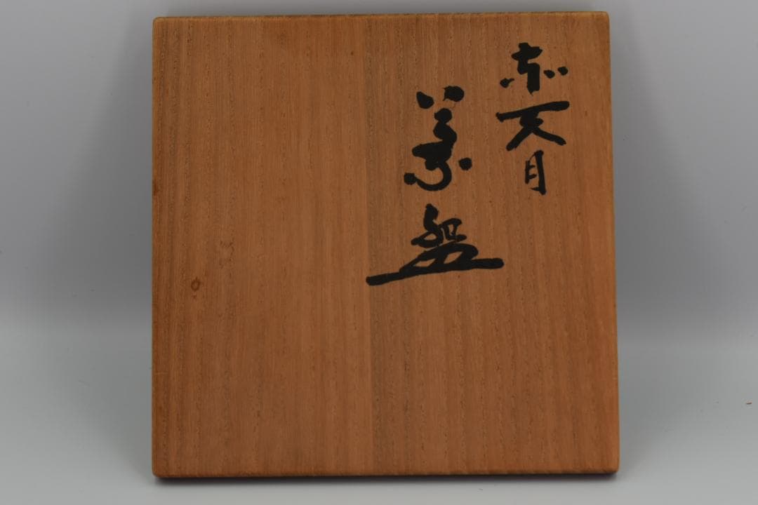 【真作保証】木村盛和 作 赤天目 茶碗 共箱 茶道具 茶碗 抹茶椀