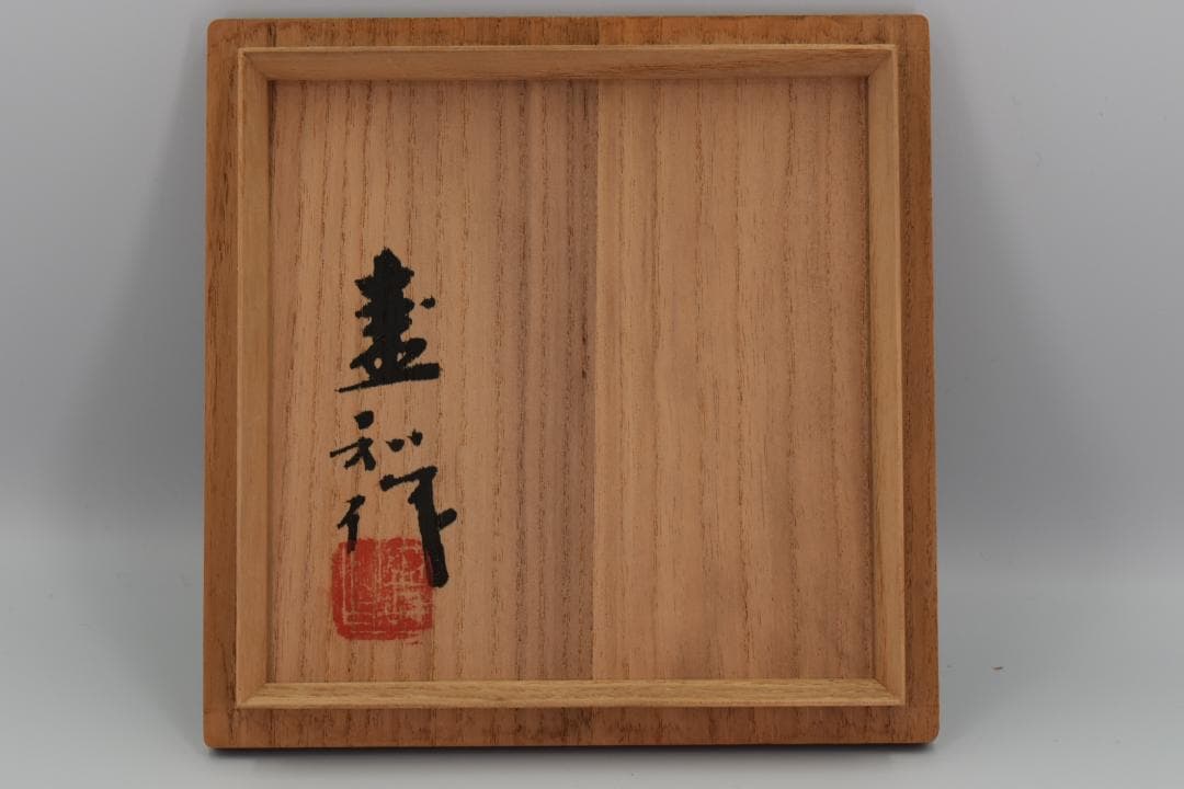 【真作保証】木村盛和 作 赤天目 茶碗 共箱 茶道具 茶碗 抹茶椀