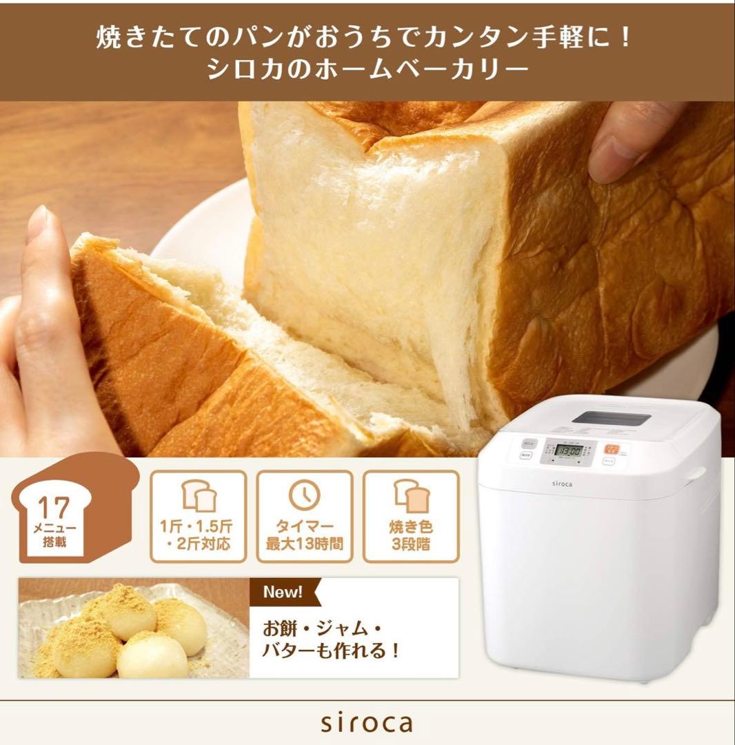 新品未使用✨ siroca ホームベーカリー SHB-122 17メニュー