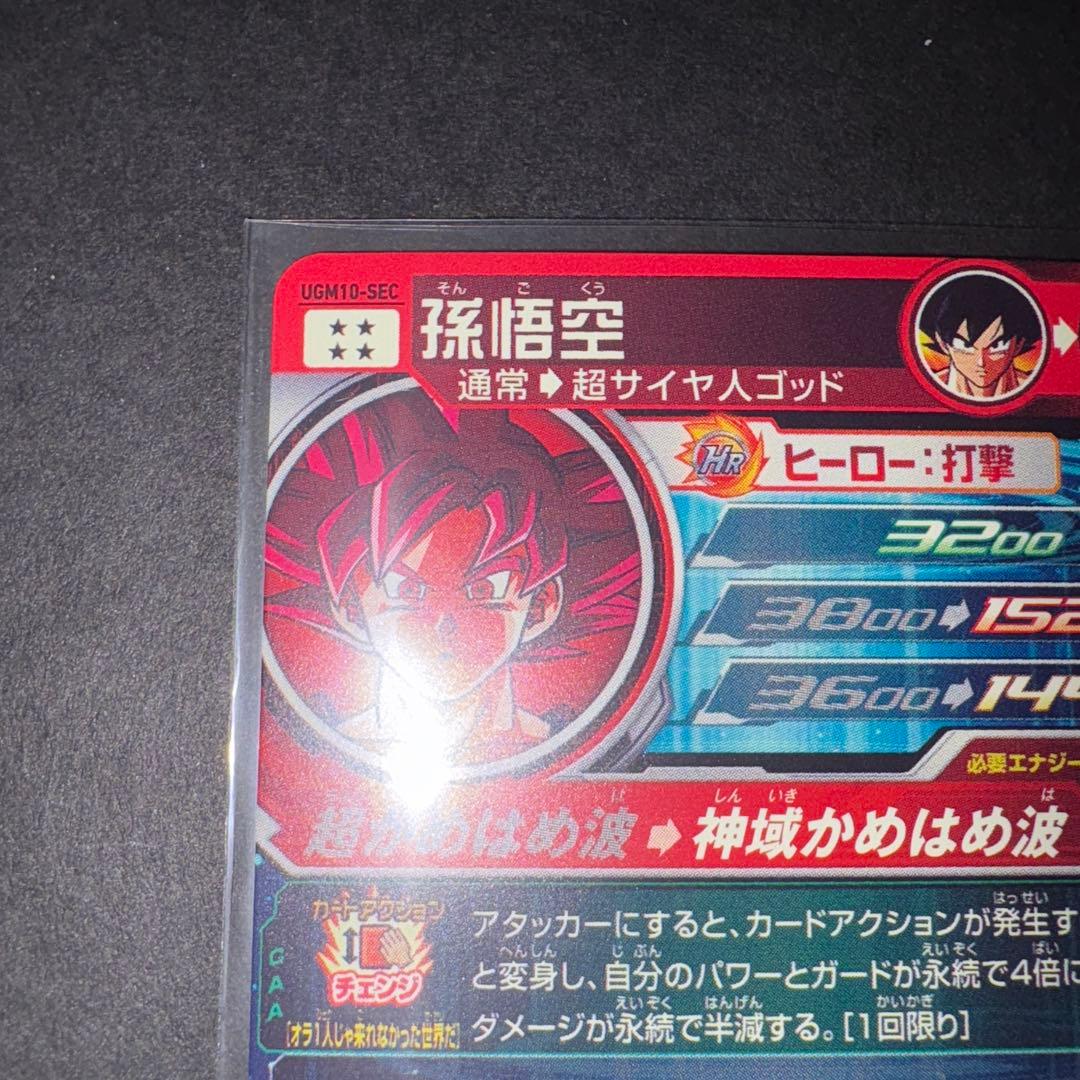 孫悟空 UGM10-SEC