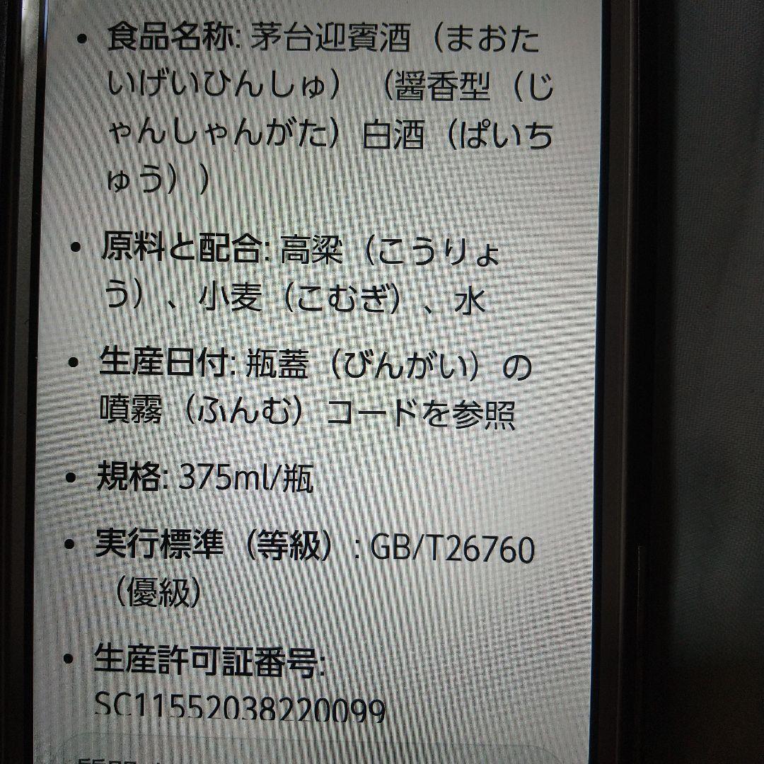 未開封新品貴州茅台酒 MOUTAI マオタイ2018年製375ml53度