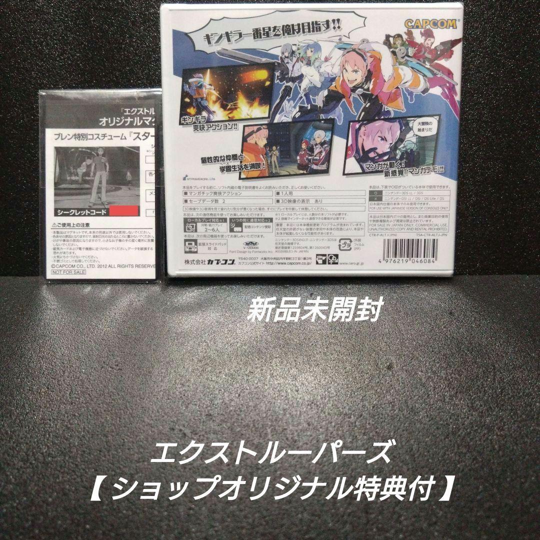 [3DS][新品未開封]エクストルーパーズ【ショップオリジナル特典付】