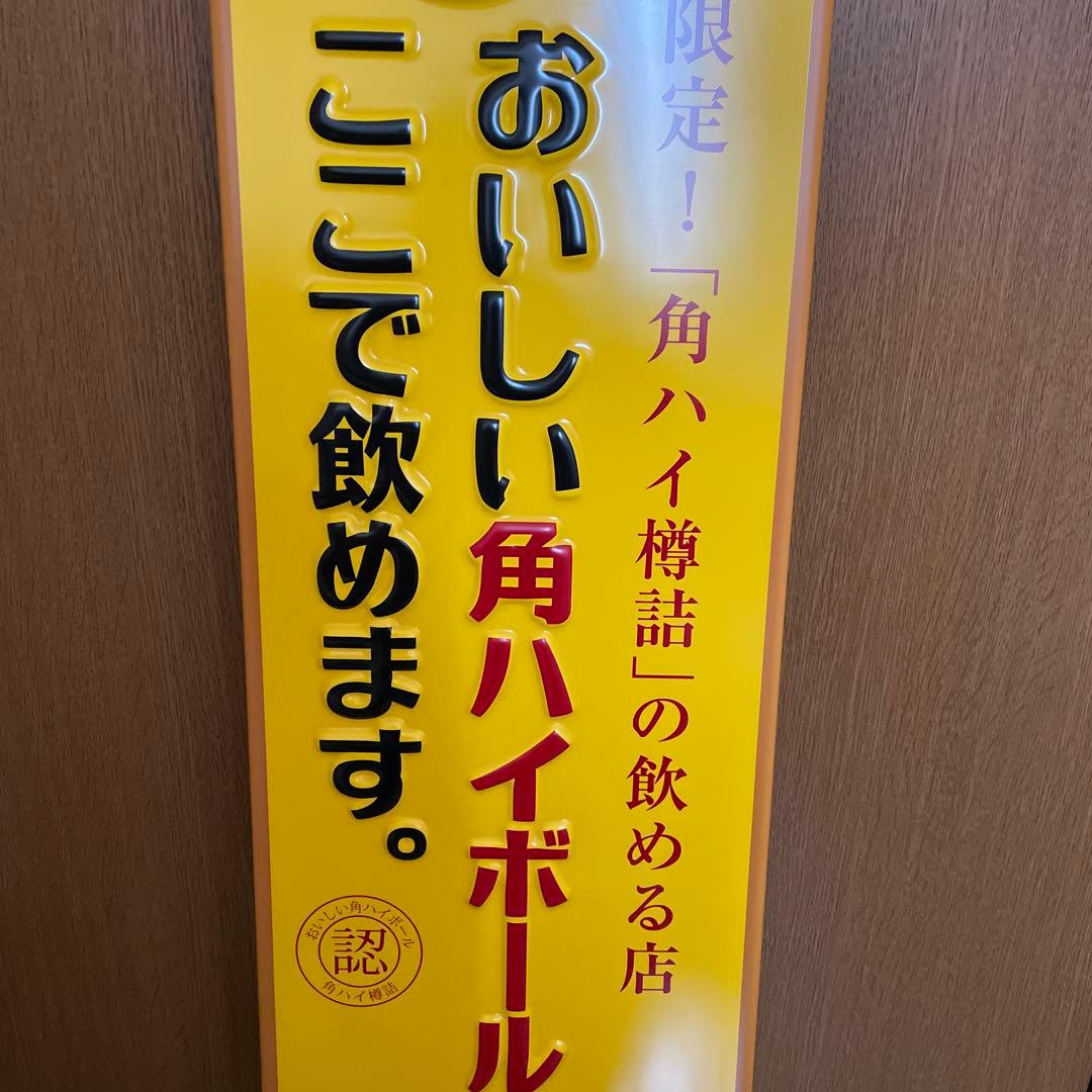角ハイボール看板　新品未使用