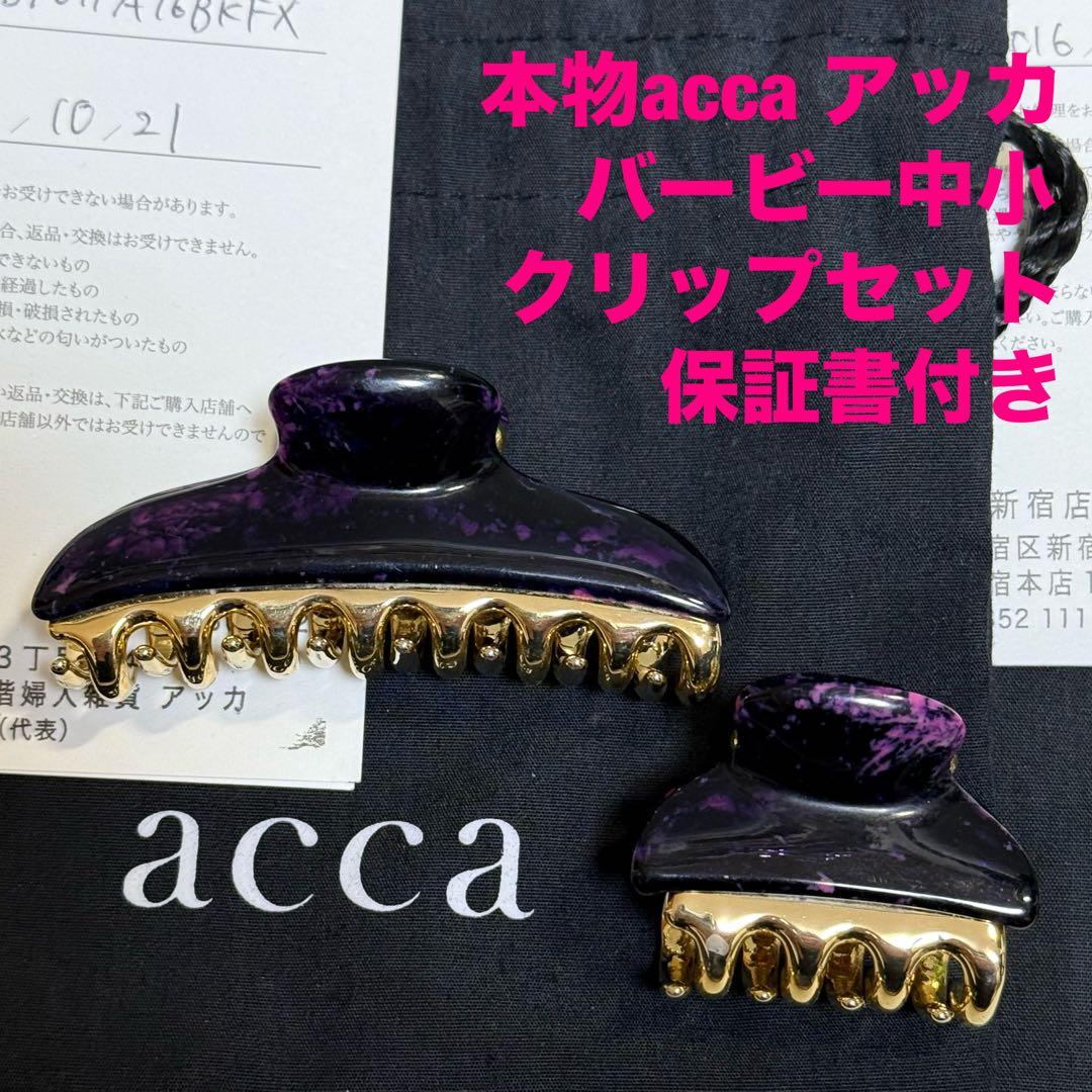 本物acca バービー中小 クリップセット 保証書付き