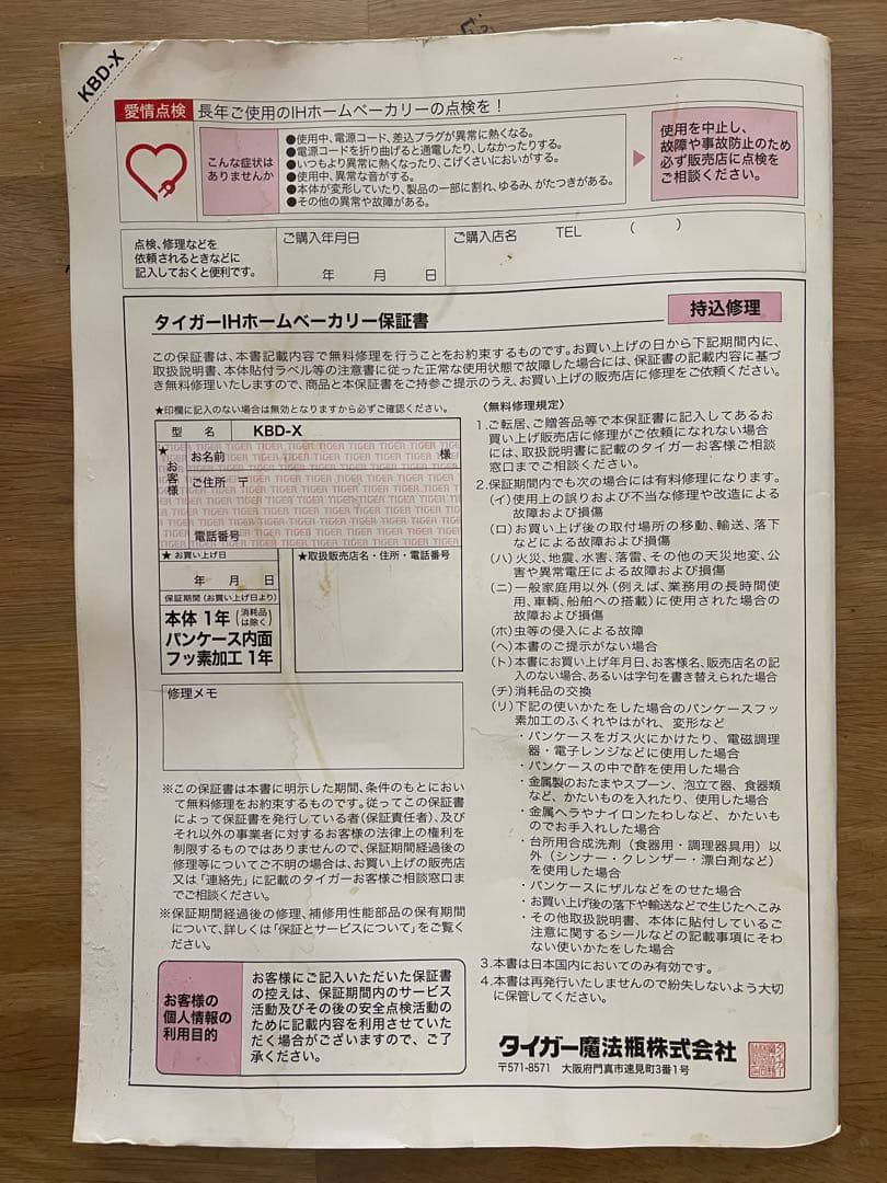メンダコ 様　TIGER IHホームベーカリー　KBD-X 2型　1斤タイプ
