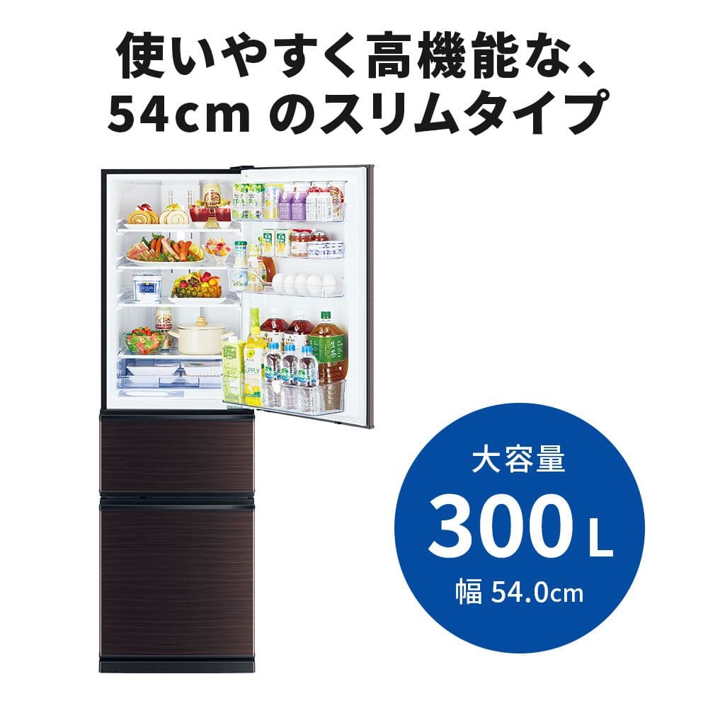 300L冷蔵庫 三菱電機 MR-CX30BK-H-BR