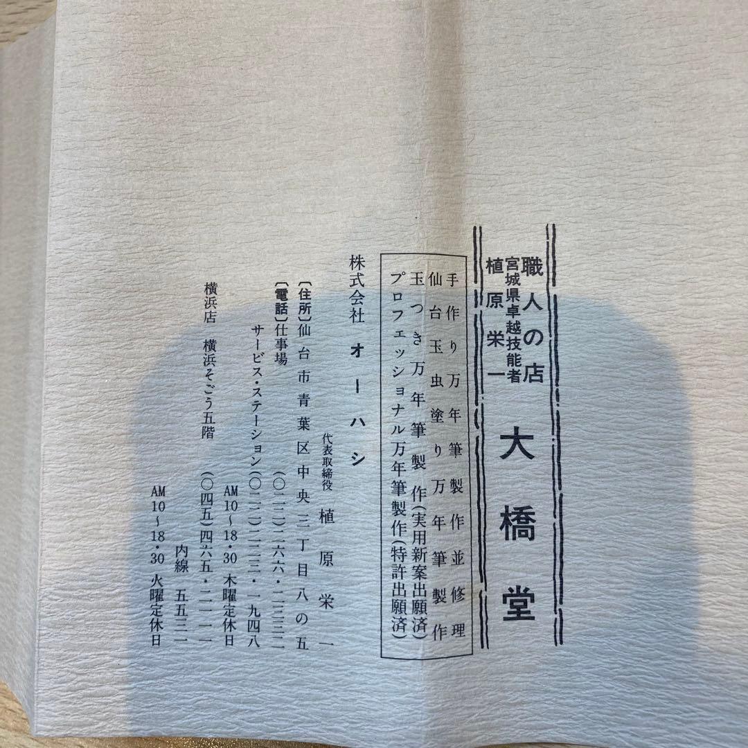 裕*様 【15604】14K 万年筆　大橋堂　since 1912