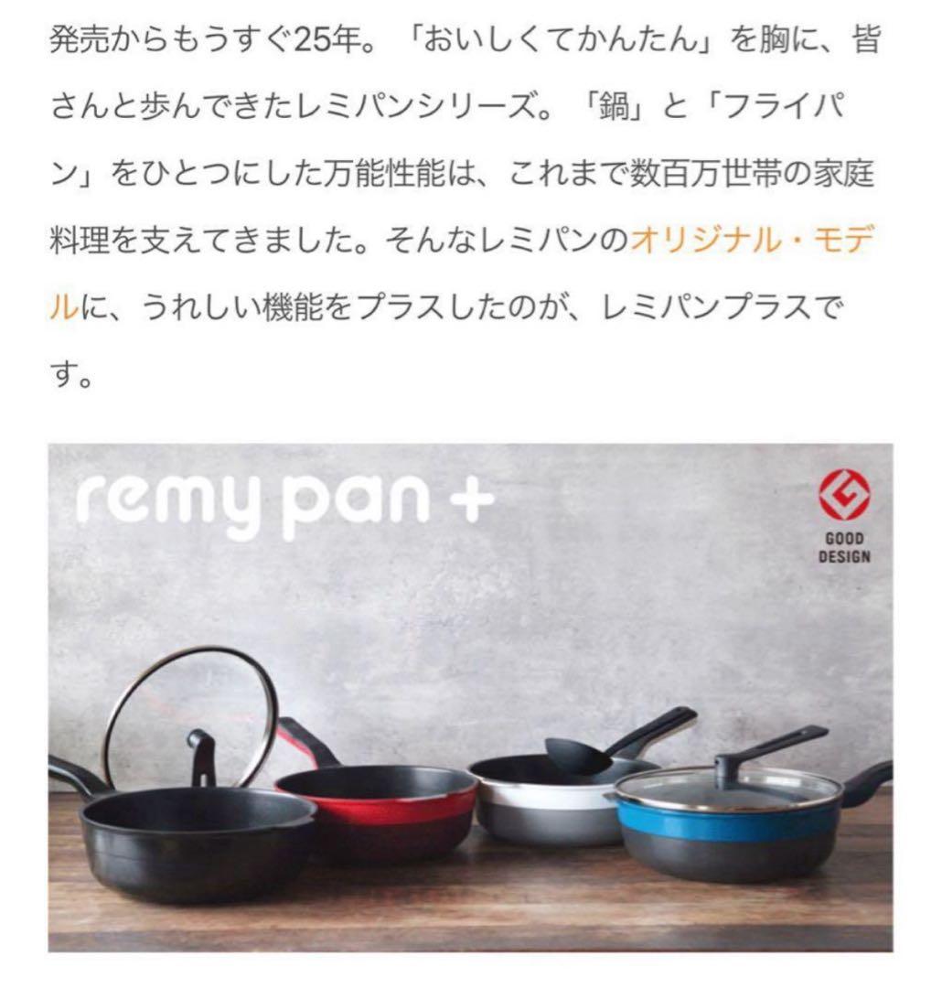 新品未開封！レミパンミニ&レミパンプラス 全てホワイト色　2つセット