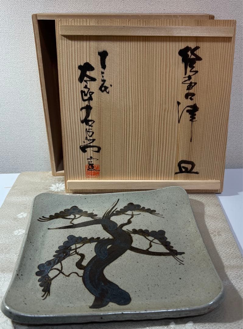 十三代　中里太郎右衛門　絵唐津　松文　皿　角皿　唐津焼