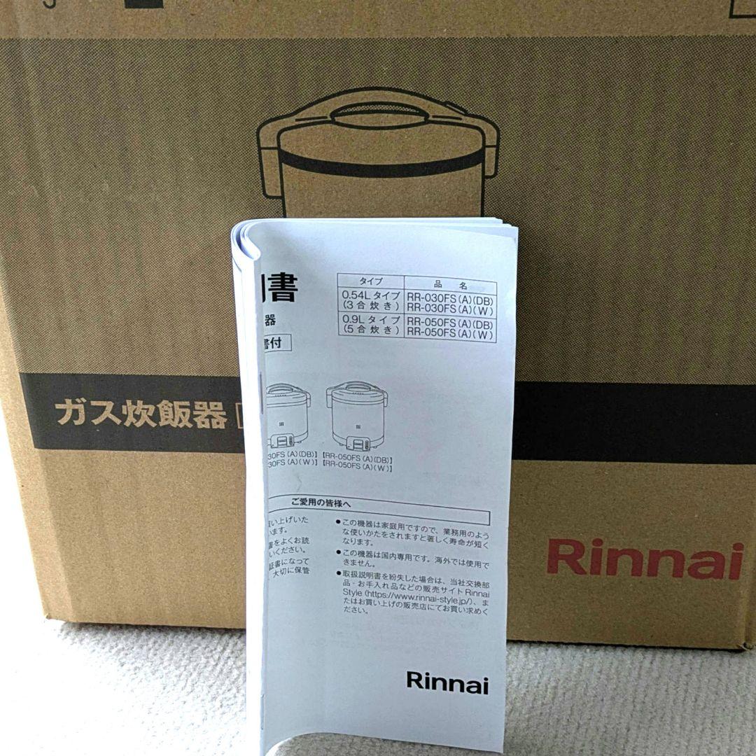 ガス炊飯器(プロパンガス用)RR-050FS(A）(DB)