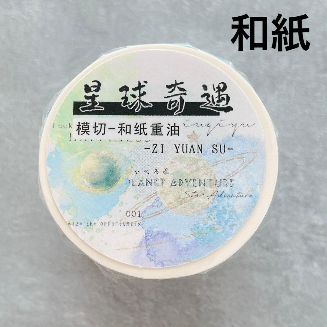 自元素文创《星球奇遇》海外マスキングテープ　マステ 【2286】