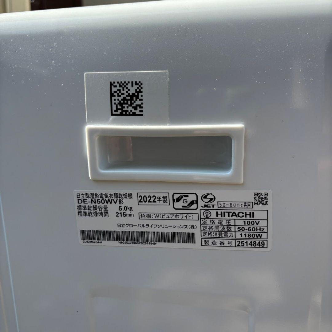 M0910A1 日立 除湿型電気衣類乾燥機 DE-N50WV 通電確認済み